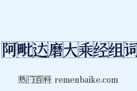 阿毗达磨大乘经组词是什么意思的图片